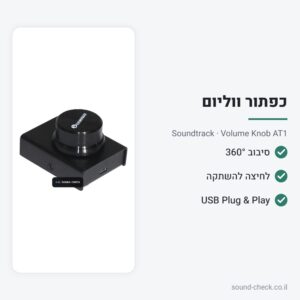 כפתור שליטת ווליום USB למחשב – Soundtrack Volume Knob AT1