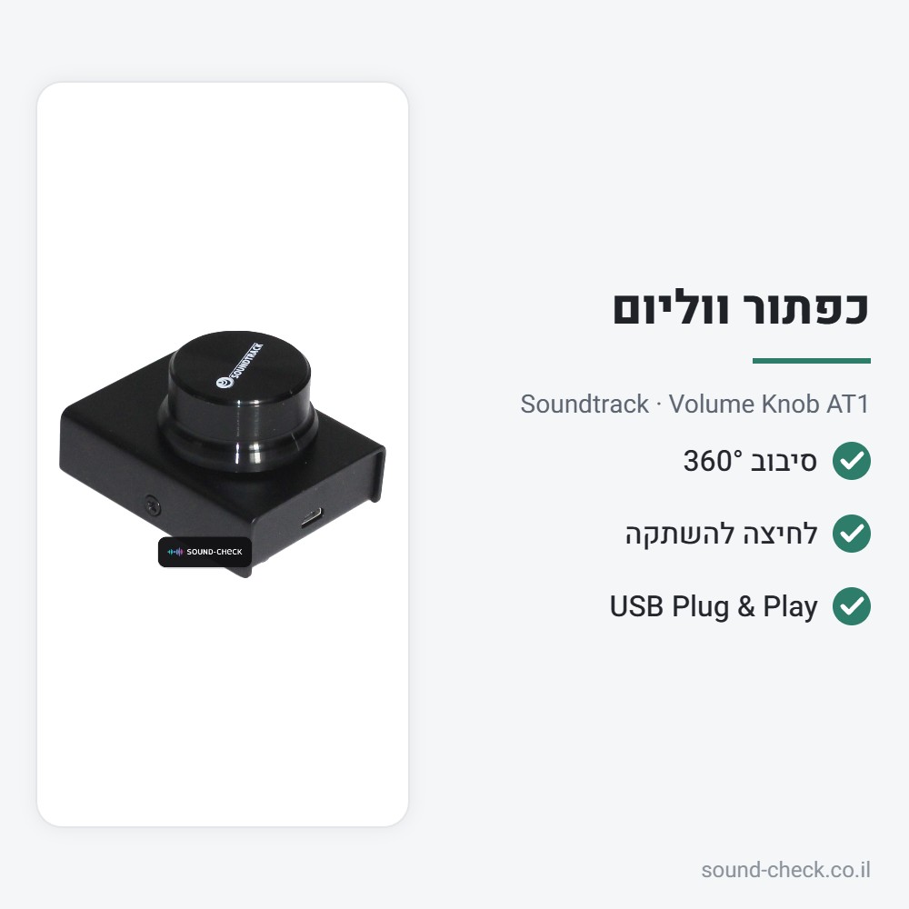 כפתור שליטת ווליום USB למחשב – Soundtrack Volume Knob AT1 2 מפרט כפתור שליטת ווליום USB למחשב – Soundtrack Volume Knob AT1