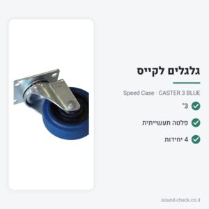 מארז 4 גלגלי משא תעשייתיים 3″ – Speed Case CASTER 3 BLUE