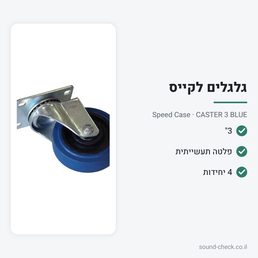 מארז 4 גלגלי משא תעשייתיים 3" – Speed Case CASTER 3 BLUE 2 מפרט מארז 4 גלגלי משא תעשייתיים 3" – Speed Case CASTER 3 BLUE