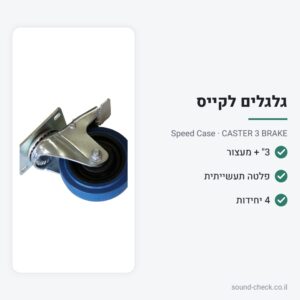 מארז 4 גלגלי משא תעשייתיים 3″ עם מעצור – Speed Case CASTER 3 BRAKE