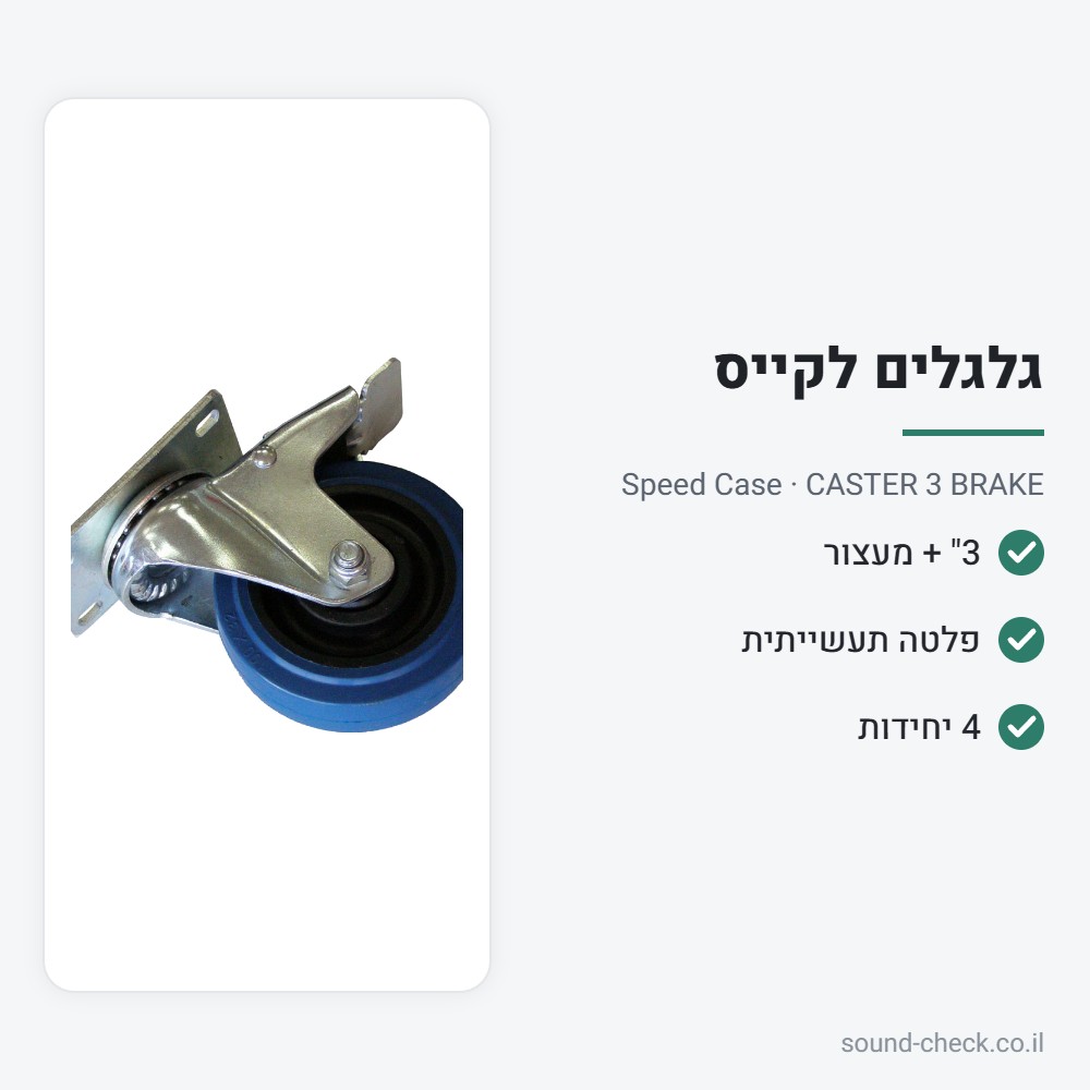 מארז 4 גלגלי משא תעשייתיים 3" עם מעצור – Speed Case CASTER 3 BRAKE 2 מפרט מארז 4 גלגלי משא תעשייתיים 3" עם מעצור – Speed Case CASTER 3 BRAKE