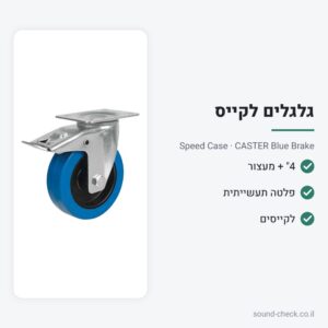 גלגל משא תעשייתי 4″ עם מעצור – Speed Case CASTER Blue Brake