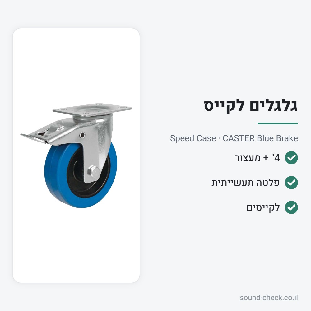 גלגל משא תעשייתי 4" עם מעצור – Speed Case CASTER Blue Brake 2 מפרט גלגל משא תעשייתי 4" עם מעצור – Speed Case CASTER Blue Brake