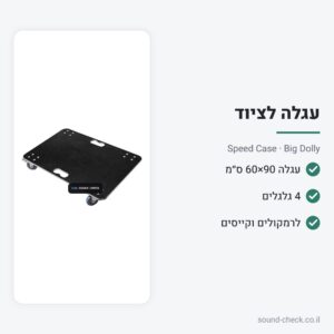 עגלה שטוחה להובלת ציוד 90×60 ס״מ – Speed Case Big Dolly