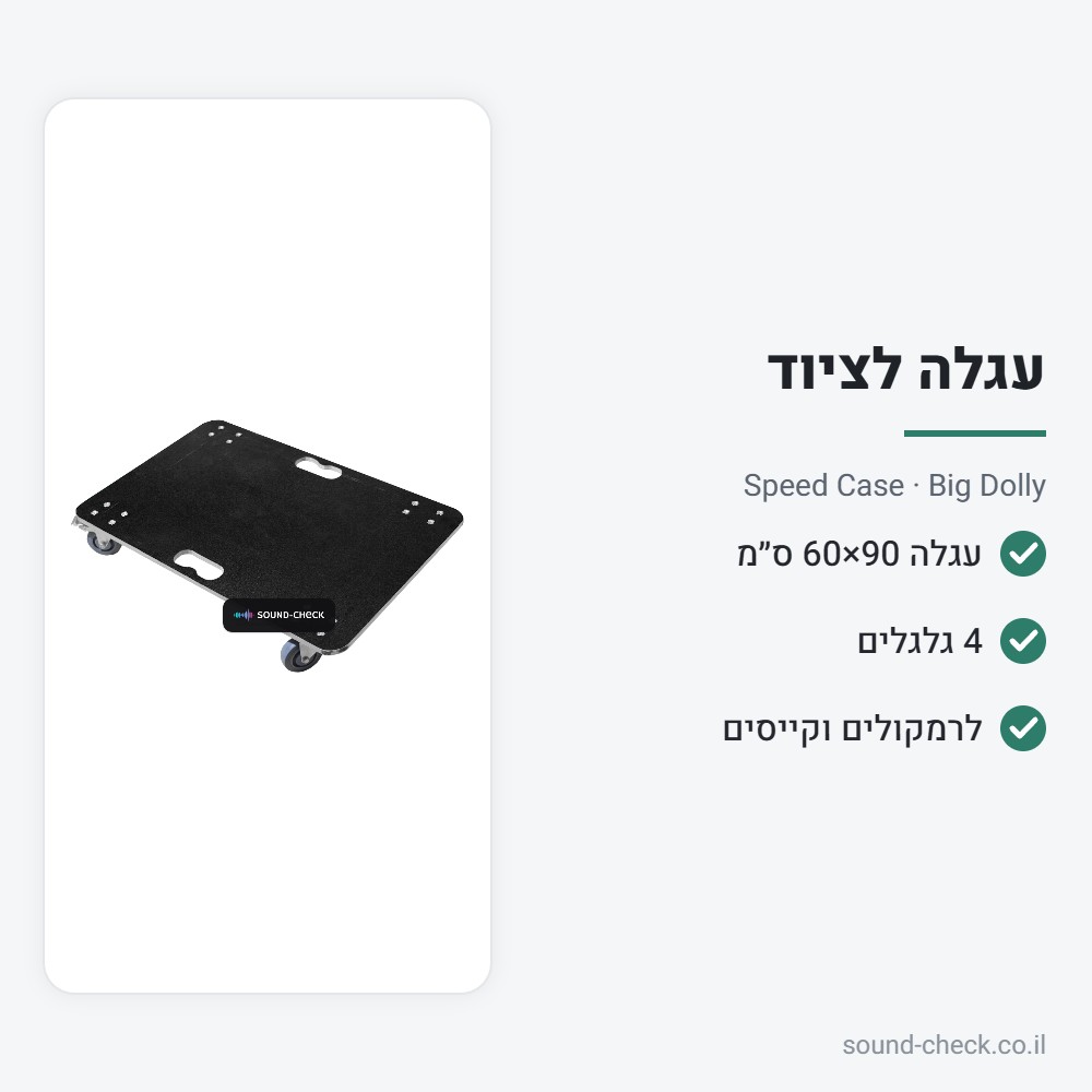 עגלה שטוחה להובלת ציוד 90×60 ס״מ – Speed Case Big Dolly 2 מפרט עגלה שטוחה להובלת ציוד 90×60 ס״מ – Speed Case Big Dolly