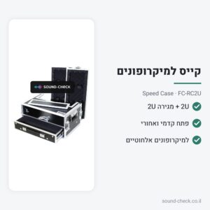 קייס 2U למקלטי מיקרופונים אלחוטיים + מגירה 2U – Speed Case FC-RC2U