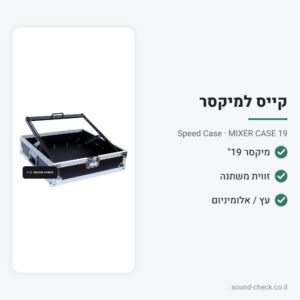קייס למיקסר 19 אינץ׳ בזווית משתנה – Speed Case MIXER CASE 19