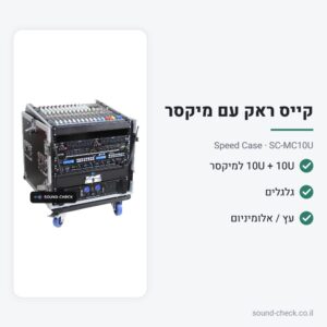 קייס ראק משולב 10U + מקום למיקסר (Slant) עם גלגלים – Speed Case SC-MC10U