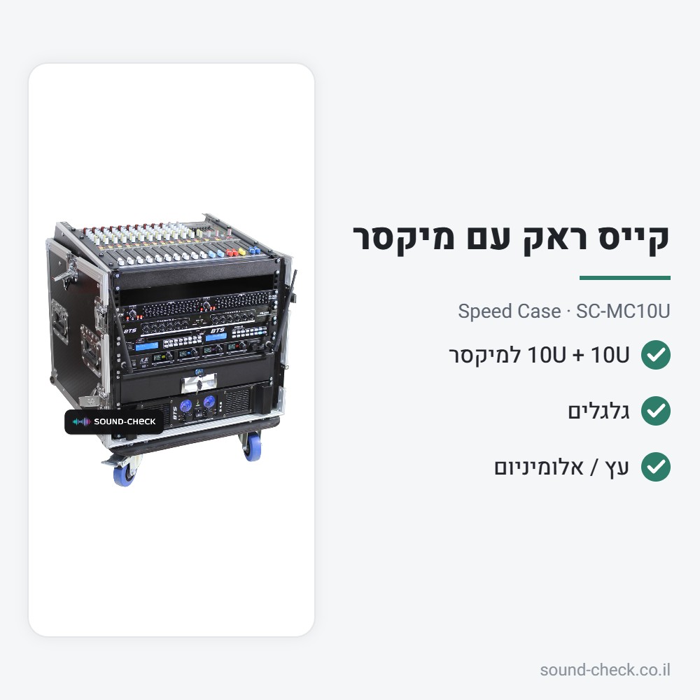 קייס ראק משולב 10U + מקום למיקסר (Slant) עם גלגלים – Speed Case SC-MC10U 2 מפרט קייס ראק משולב 10U + מקום למיקסר (Slant) עם גלגלים – Speed Case SC-MC10U