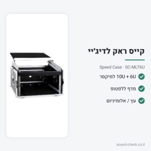 קייס ראק 6U + מיקסר 10U + מדף למחשב נייד – Speed Case SC-MLT6U