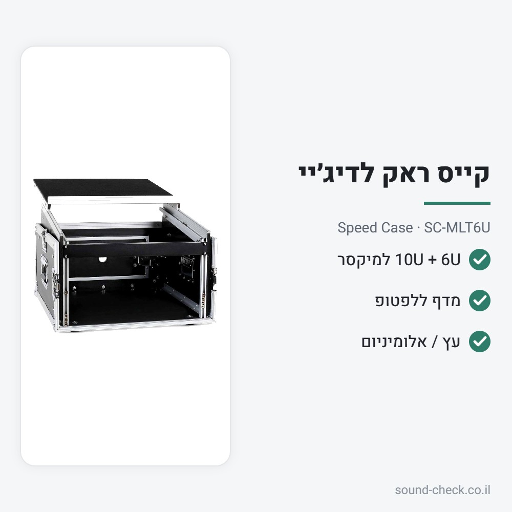 קייס ראק 6U + מיקסר 10U + מדף למחשב נייד – Speed Case SC-MLT6U 2 מפרט קייס ראק 6U + מיקסר 10U + מדף למחשב נייד – Speed Case SC-MLT6U