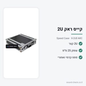 קייס ראק 2U קצר – עומק 25 ס״מ – Speed Case X-2UE-MIC