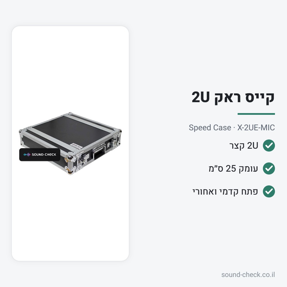 קייס ראק 2U קצר – עומק 25 ס״מ – Speed Case X-2UE-MIC 2 מפרט קייס ראק 2U קצר – עומק 25 ס״מ – Speed Case X-2UE-MIC