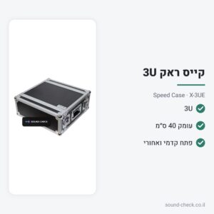 קייס ראק 3U – עומק 40 ס״מ – Speed Case X-3UE