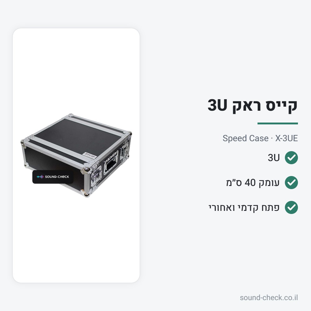 קייס ראק 3U – עומק 40 ס״מ – Speed Case X-3UE 2 מפרט קייס ראק 3U – עומק 40 ס״מ – Speed Case X-3UE