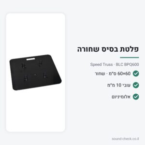 פלטת בסיס שחורה 60×60 ס״מ לטראס 30/40 – Speed Truss BLC BPQ600