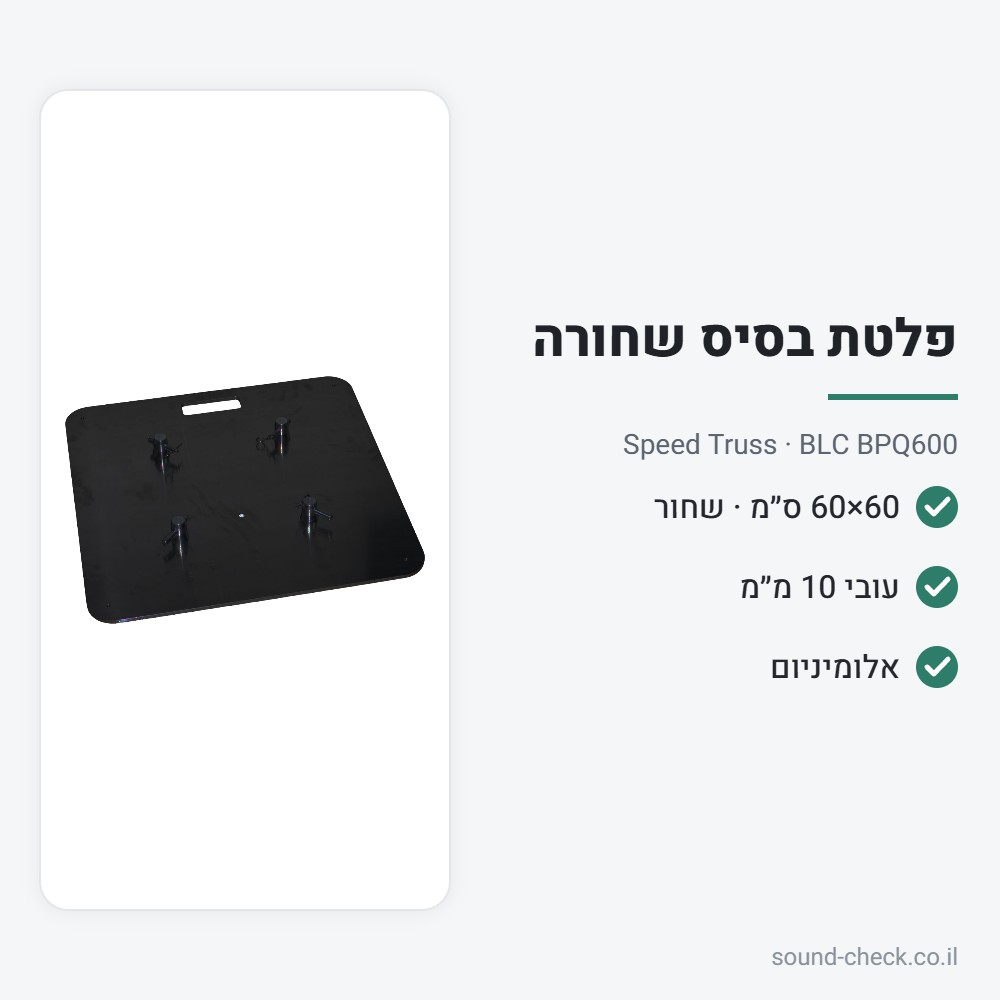 פלטת בסיס שחורה 60×60 ס״מ לטראס 30/40 – Speed Truss BLC BPQ600 2 מפרט פלטת בסיס שחורה 60×60 ס״מ לטראס 30/40 – Speed Truss BLC BPQ600