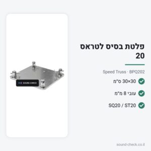 פלטת בסיס 30×30 ס״מ לטראס 20 – Speed Truss BPQ202