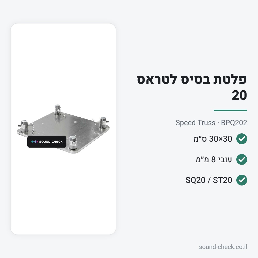 פלטת בסיס 30×30 ס״מ לטראס 20 – Speed Truss BPQ202 2 מפרט פלטת בסיס 30×30 ס״מ לטראס 20 – Speed Truss BPQ202