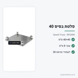 פלטת בסיס 40×40 ס״מ לטראס – Speed Truss BPQ400