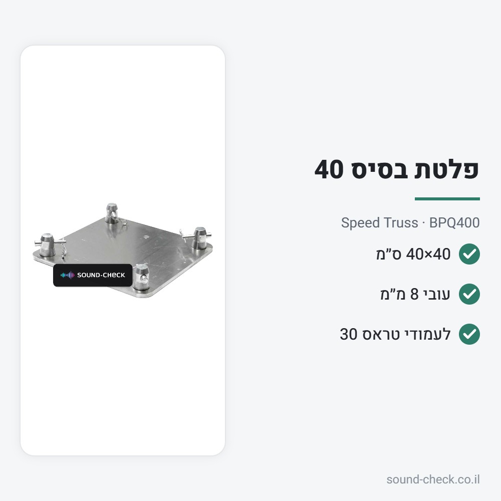 פלטת בסיס 40×40 ס״מ לטראס – Speed Truss BPQ400 2 מפרט פלטת בסיס 40×40 ס״מ לטראס – Speed Truss BPQ400