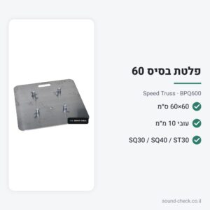 פלטת בסיס 60×60 ס״מ לטראס 30/40 – Speed Truss BPQ600