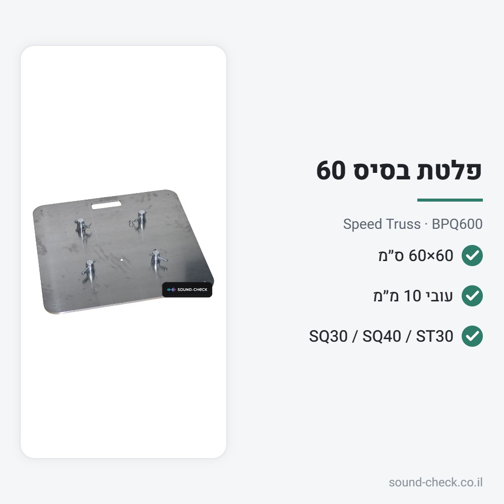 פלטת בסיס 60×60 ס״מ לטראס 30/40 – Speed Truss BPQ600 2 מפרט פלטת בסיס 60×60 ס״מ לטראס 30/40 – Speed Truss BPQ600