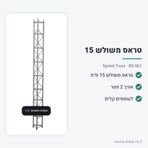טראס משולש 15 ס״מ – אורך 2 מטר – Speed Truss BS-561