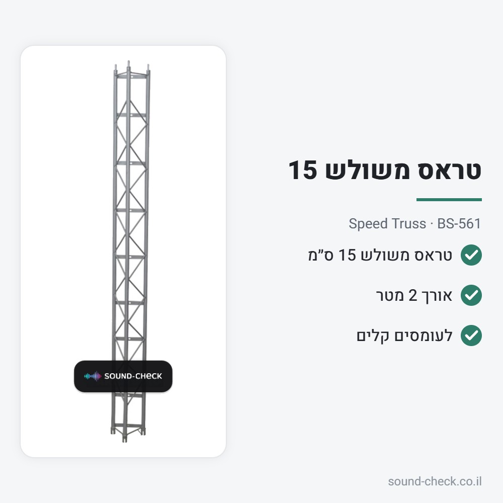טראס משולש 15 ס״מ – אורך 2 מטר – Speed Truss BS-561 2 מפרט טראס משולש 15 ס״מ – אורך 2 מטר – Speed Truss BS-561