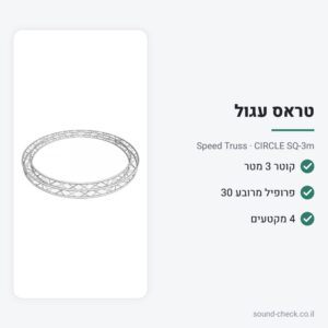 טראס עגול מרובע 30 ס״מ – קוטר 3 מטר – Speed Truss CIRCLE SQ-3m