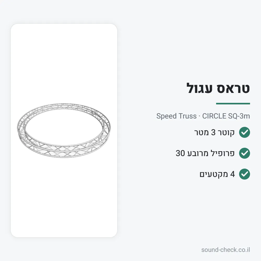 טראס עגול מרובע 30 ס״מ – קוטר 3 מטר – Speed Truss CIRCLE SQ-3m 2 מפרט טראס עגול מרובע 30 ס״מ – קוטר 3 מטר – Speed Truss CIRCLE SQ-3m