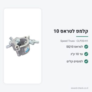 קלמפ לולאה לטראס SQ10 – עד 10 ק״ג – Speed Truss CLP20-H1