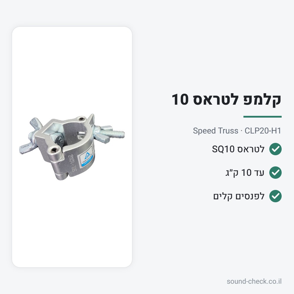 קלמפ לולאה לטראס SQ10 – עד 10 ק״ג – Speed Truss CLP20-H1 2 מפרט קלמפ לולאה לטראס SQ10 – עד 10 ק״ג – Speed Truss CLP20-H1