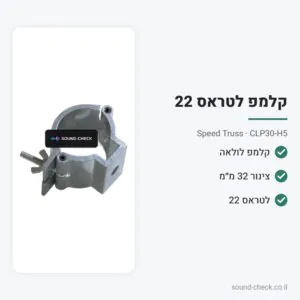 קלמפ לולאה לצינור 32 מ״מ (טראס 22) – Speed Truss CLP30-H5