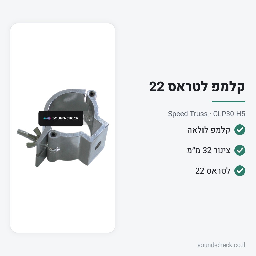 קלמפ לולאה לצינור 32 מ״מ (טראס 22) – Speed Truss CLP30-H5 2 מפרט קלמפ לולאה לצינור 32 מ״מ (טראס 22) – Speed Truss CLP30-H5