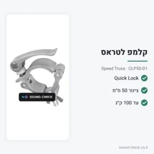 קלמפ נעילה מהירה 50 מ״מ – עד 100 ק״ג – Speed Truss CLP50-D1