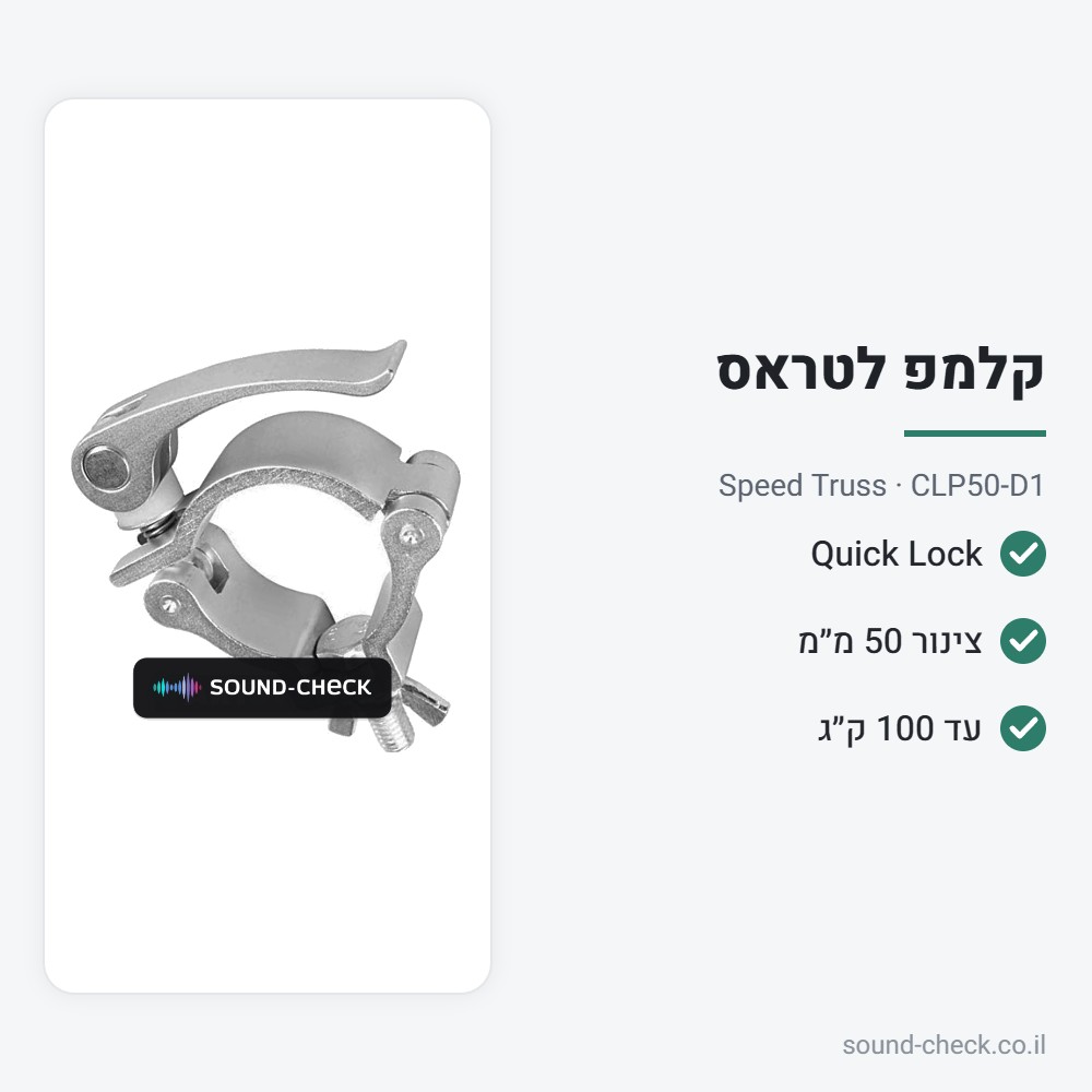 קלמפ נעילה מהירה 50 מ״מ – עד 100 ק״ג – Speed Truss CLP50-D1 2 מפרט קלמפ נעילה מהירה 50 מ״מ – עד 100 ק״ג – Speed Truss CLP50-D1