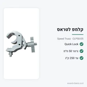 קלמפ נעילה מהירה 50 מ״מ – עד 250 ק״ג – Speed Truss CLP50-D5