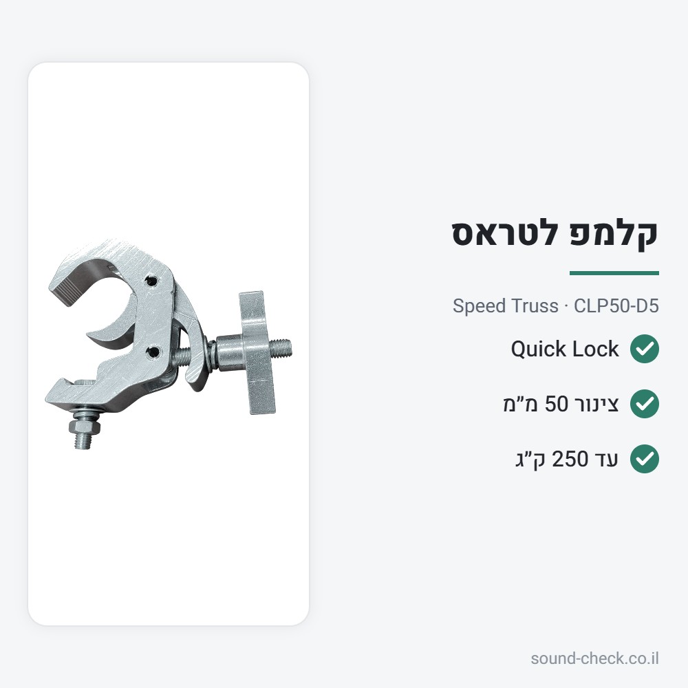 קלמפ נעילה מהירה 50 מ״מ – עד 250 ק״ג – Speed Truss CLP50-D5 2 מפרט קלמפ נעילה מהירה 50 מ״מ – עד 250 ק״ג – Speed Truss CLP50-D5