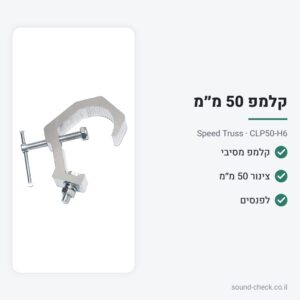 קלמפ מסיבי לצינור 50 מ״מ – Speed Truss CLP50-H6