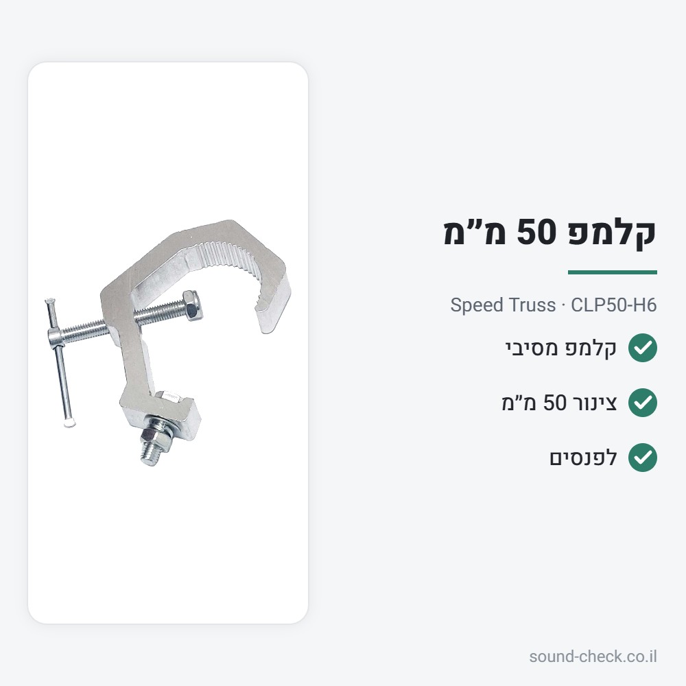 קלמפ מסיבי לצינור 50 מ״מ – Speed Truss CLP50-H6 2 מפרט קלמפ מסיבי לצינור 50 מ״מ – Speed Truss CLP50-H6
