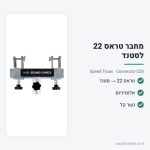 מחבר טראס 22 ס״מ לסטנד תאורה – Speed Truss Connector-220