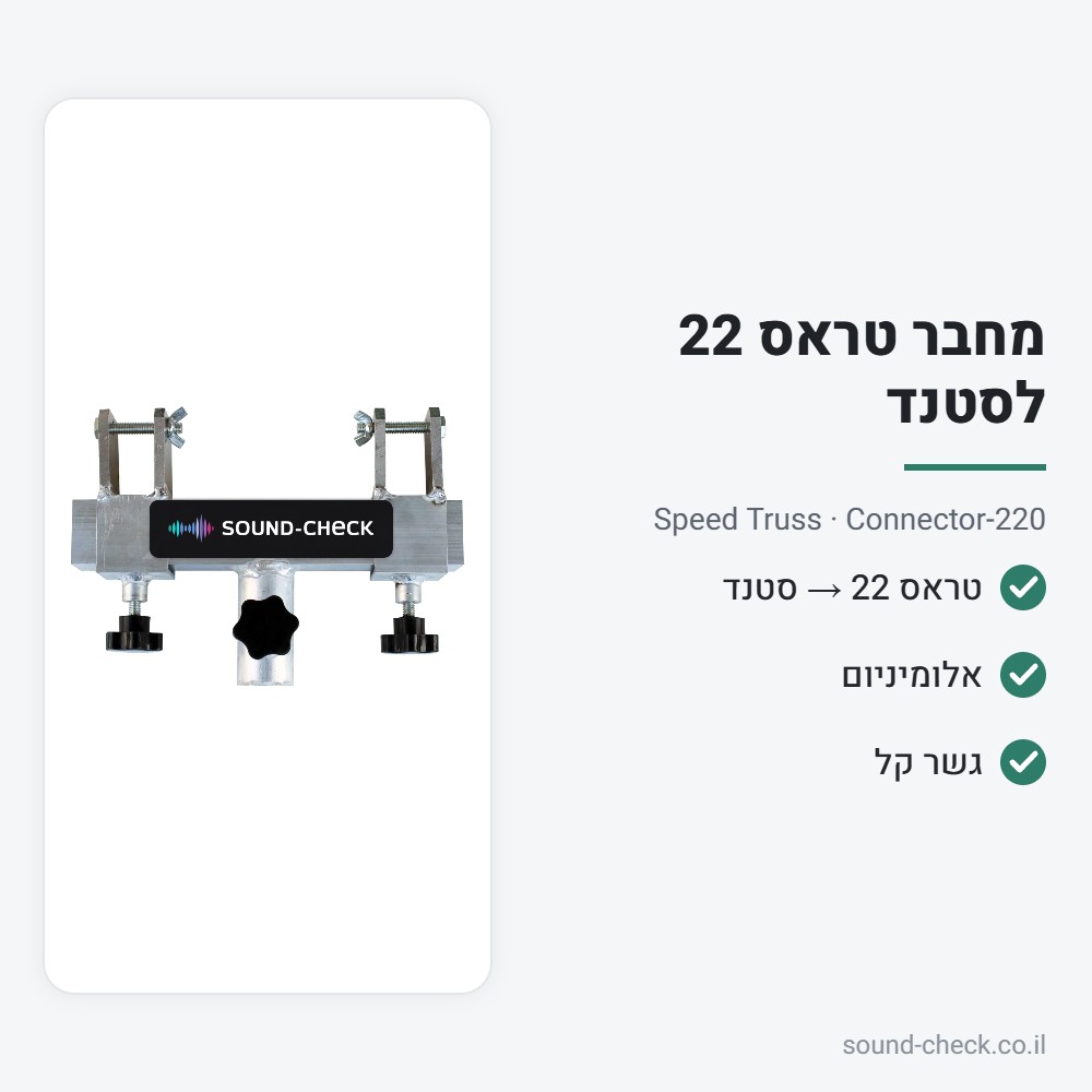 מחבר טראס 22 ס״מ לסטנד תאורה – Speed Truss Connector-220 2 מפרט מחבר טראס 22 ס״מ לסטנד תאורה – Speed Truss Connector-220