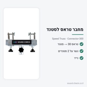 מחבר טראס 30 ס״מ לסטנד תאורה – Speed Truss Connector-300