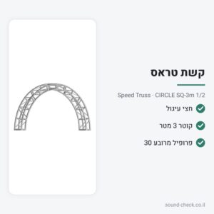 חצי עיגול טראס מרובע 30 ס״מ – קוטר 3 מטר – Speed Truss CIRCLE SQ-3m 1/2