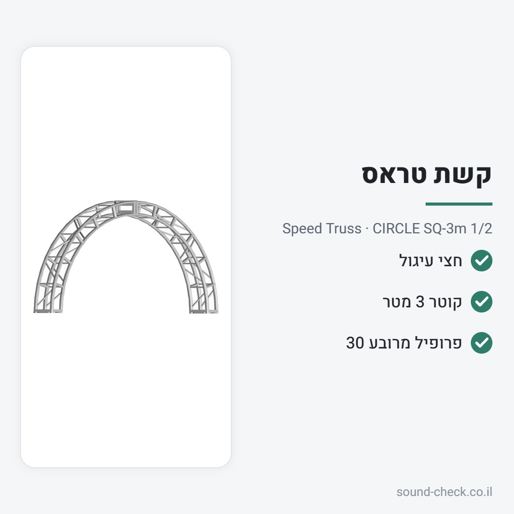 חצי עיגול טראס מרובע 30 ס״מ – קוטר 3 מטר – Speed Truss CIRCLE SQ-3m 1/2 2 מפרט חצי עיגול טראס מרובע 30 ס״מ – קוטר 3 מטר – Speed Truss CIRCLE SQ-3m 1/2