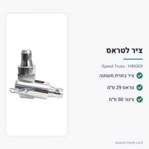 ציר (Hinge) לטראס 30 בזווית משתנה – Speed Truss HINGER