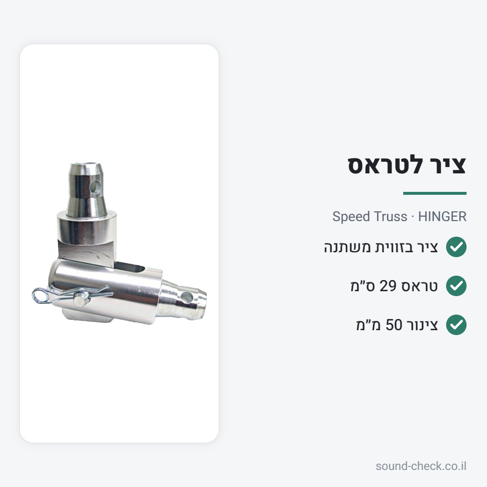 ציר (Hinge) לטראס 30 בזווית משתנה – Speed Truss HINGER 2 מפרט ציר (Hinge) לטראס 30 בזווית משתנה – Speed Truss HINGER