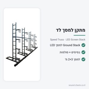מתקן עמידה (Ground Stack) למסך LED – ל-3×2 מטר – Speed Truss LED Screen Stack